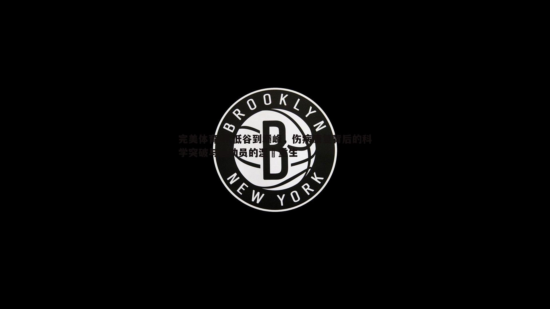 完美体育-从低谷到巅峰，伤病康复背后的科学突破与运动员的涅槃重生