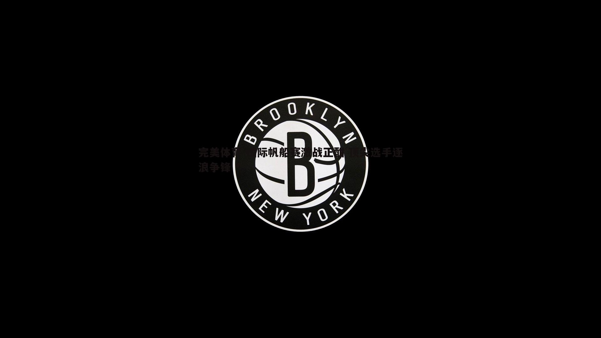 完美体育-国际帆船赛激战正酣 顶尖选手逐浪争锋