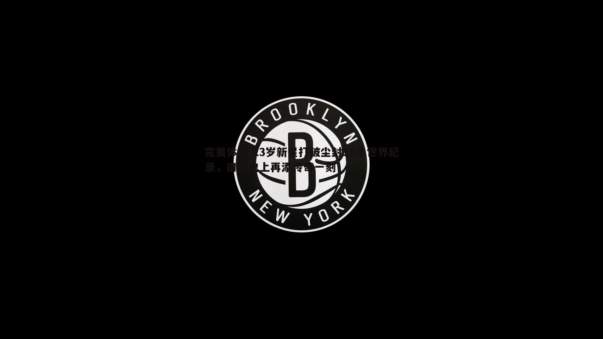 完美体育-23岁新星打破尘封15年世界纪录，田径史上再添传奇一刻