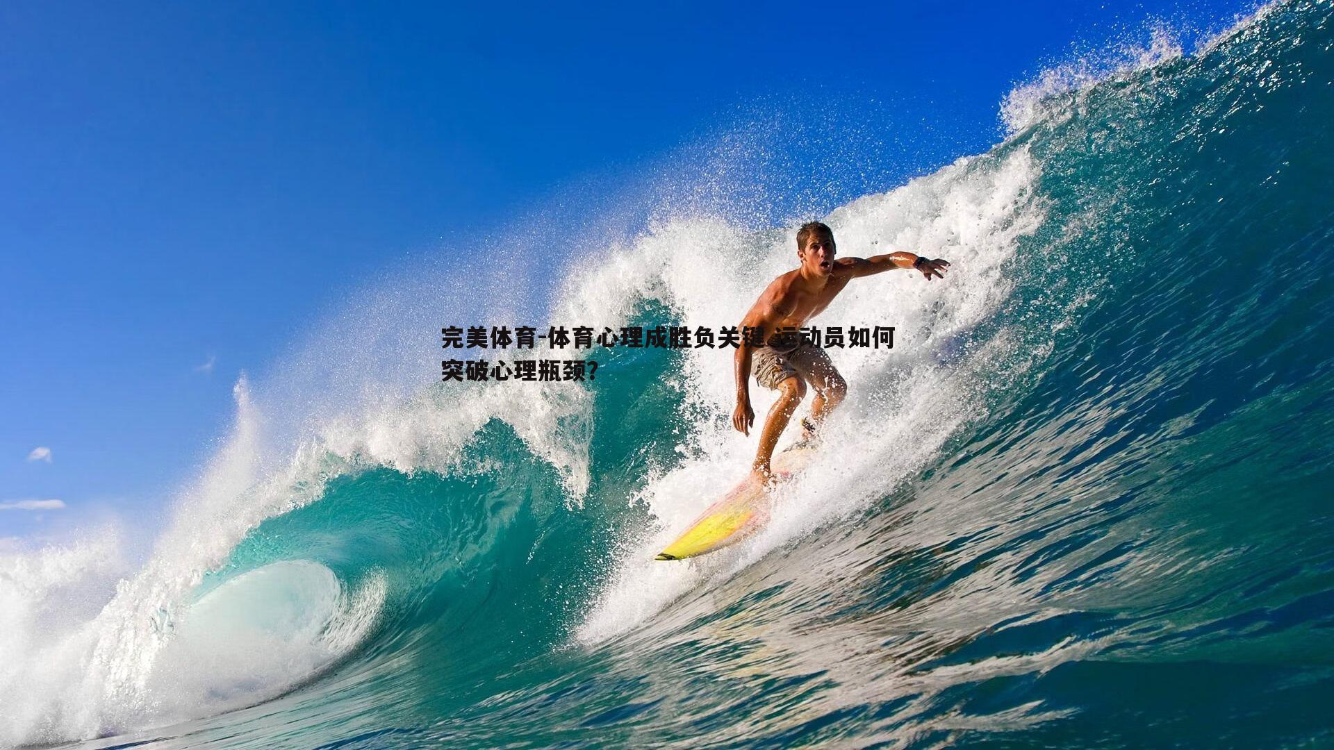 完美体育-体育心理成胜负关键 运动员如何突破心理瓶颈？