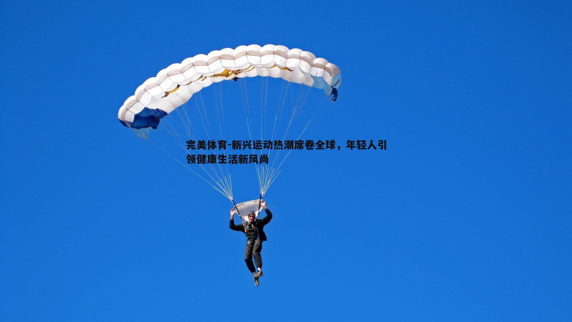完美体育-新兴运动热潮席卷全球，年轻人引领健康生活新风尚