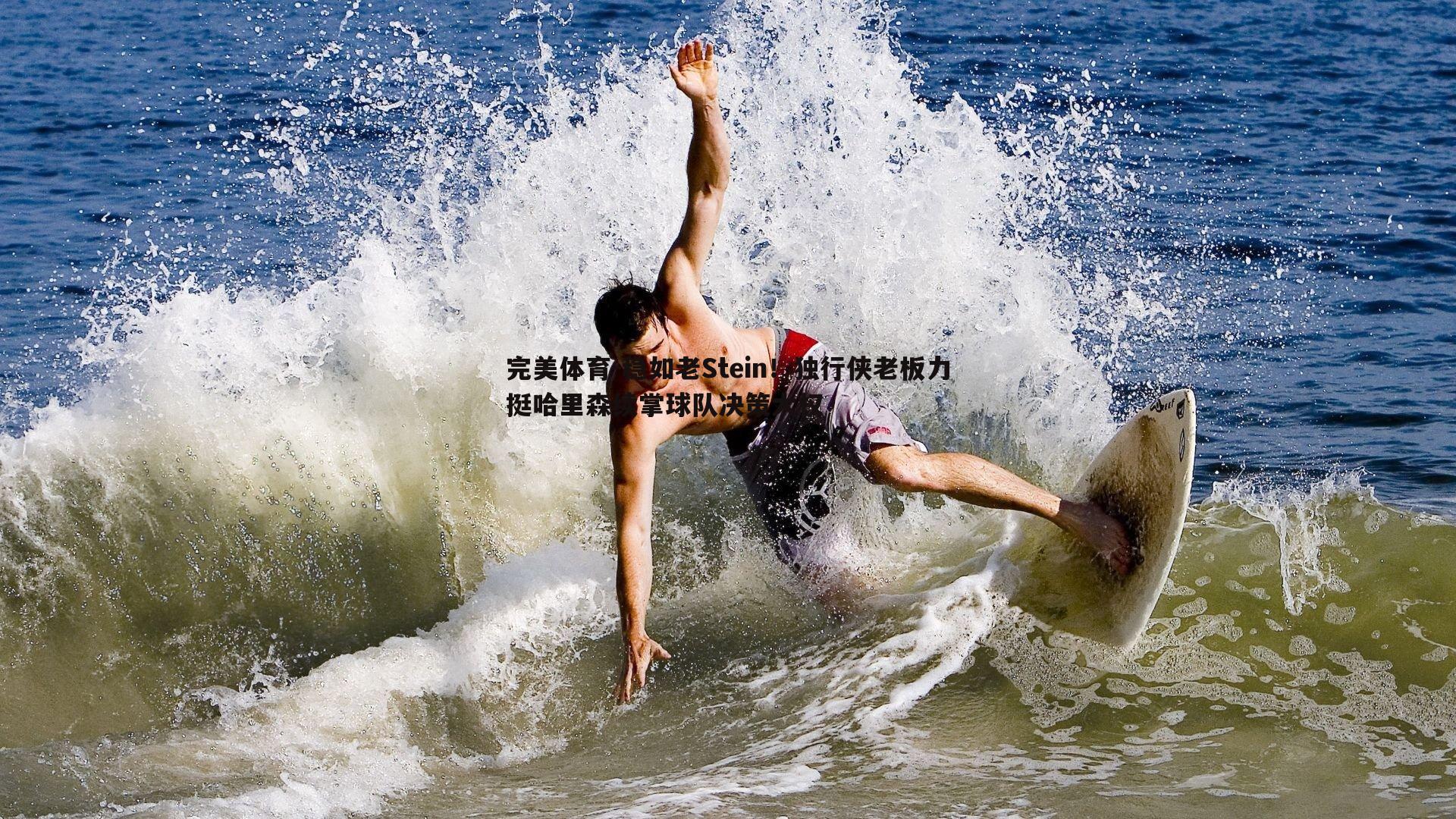 稳如老Stein！独行侠老板力挺哈里森续掌球队决策大权
