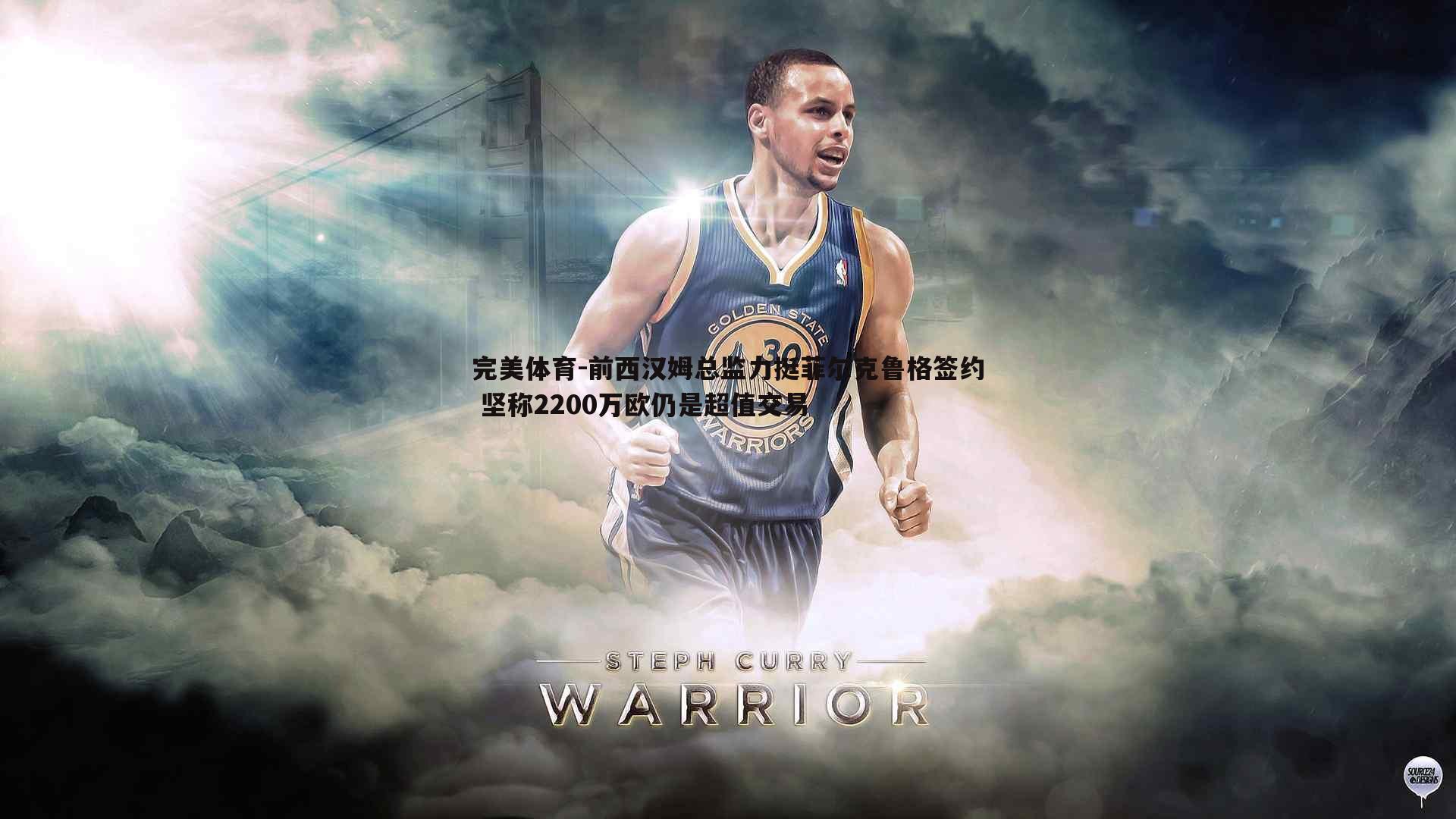 完美体育-前西汉姆总监力挺菲尔克鲁格签约 坚称2200万欧仍是超值交易