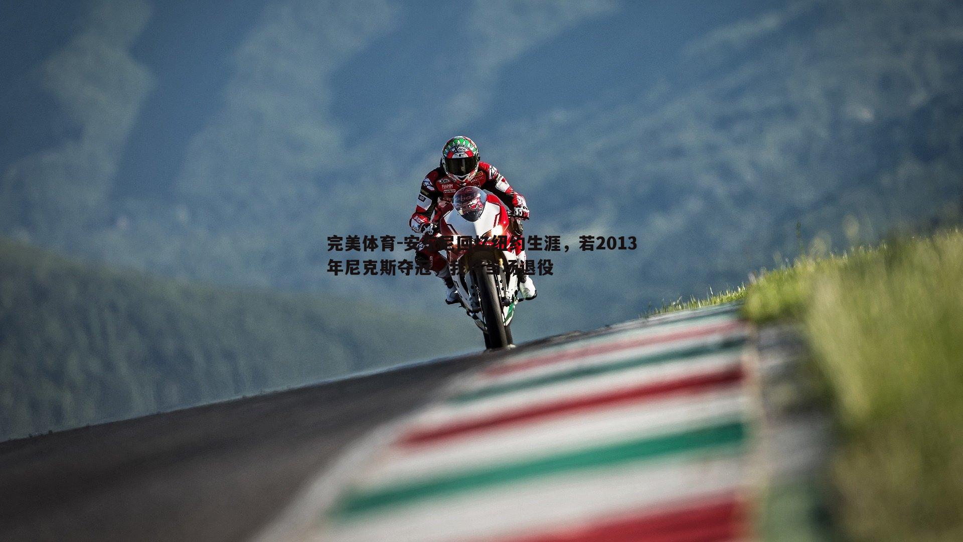 安东尼回忆纽约生涯，若2013年尼克斯夺冠，我将当场退役