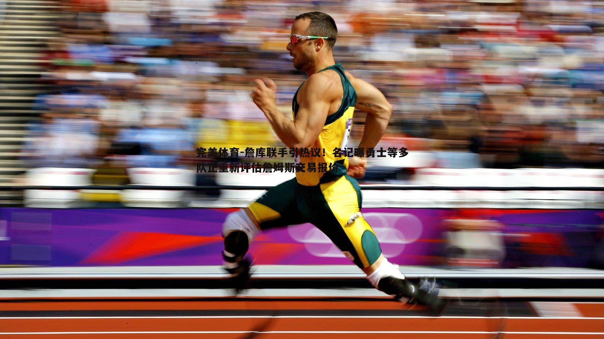 詹库联手引热议！名记曝勇士等多队正重新评估詹姆斯交易报价
