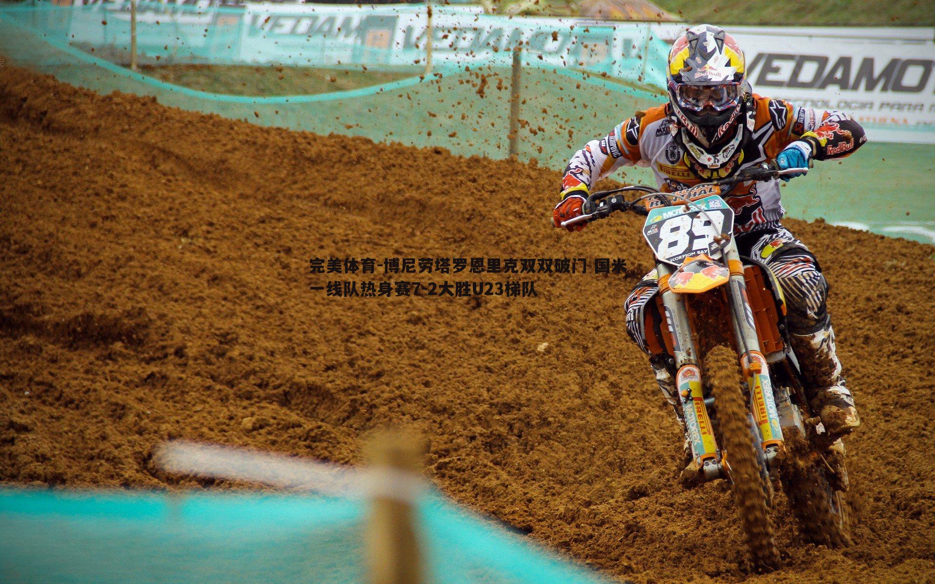 博尼劳塔罗恩里克双双破门 国米一线队热身赛7-2大胜U23梯队