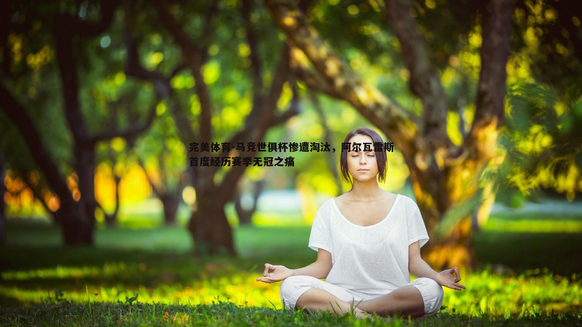 马竞世俱杯惨遭淘汰，阿尔瓦雷斯首度经历赛季无冠之痛