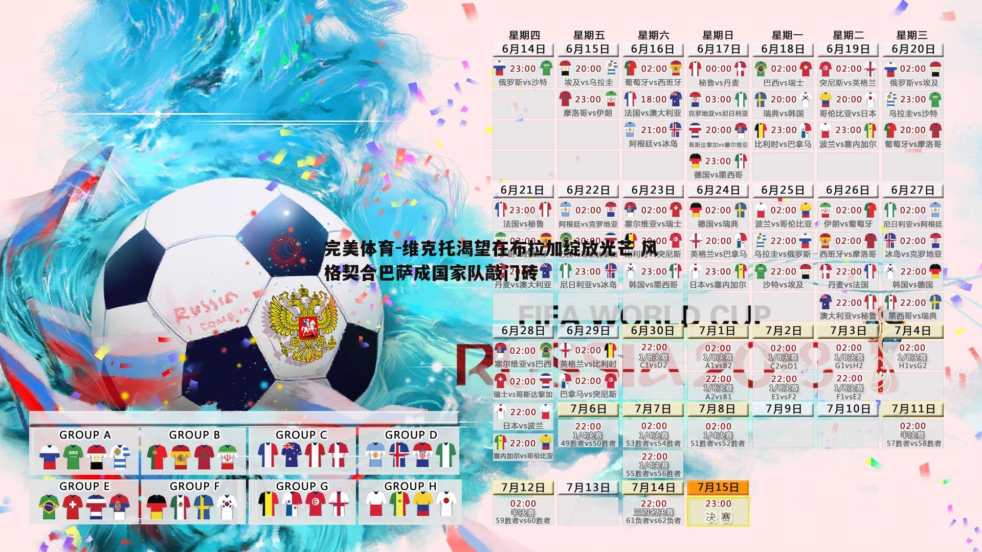 完美体育-维克托渴望在布拉加绽放光芒 风格契合巴萨成国家队敲门砖