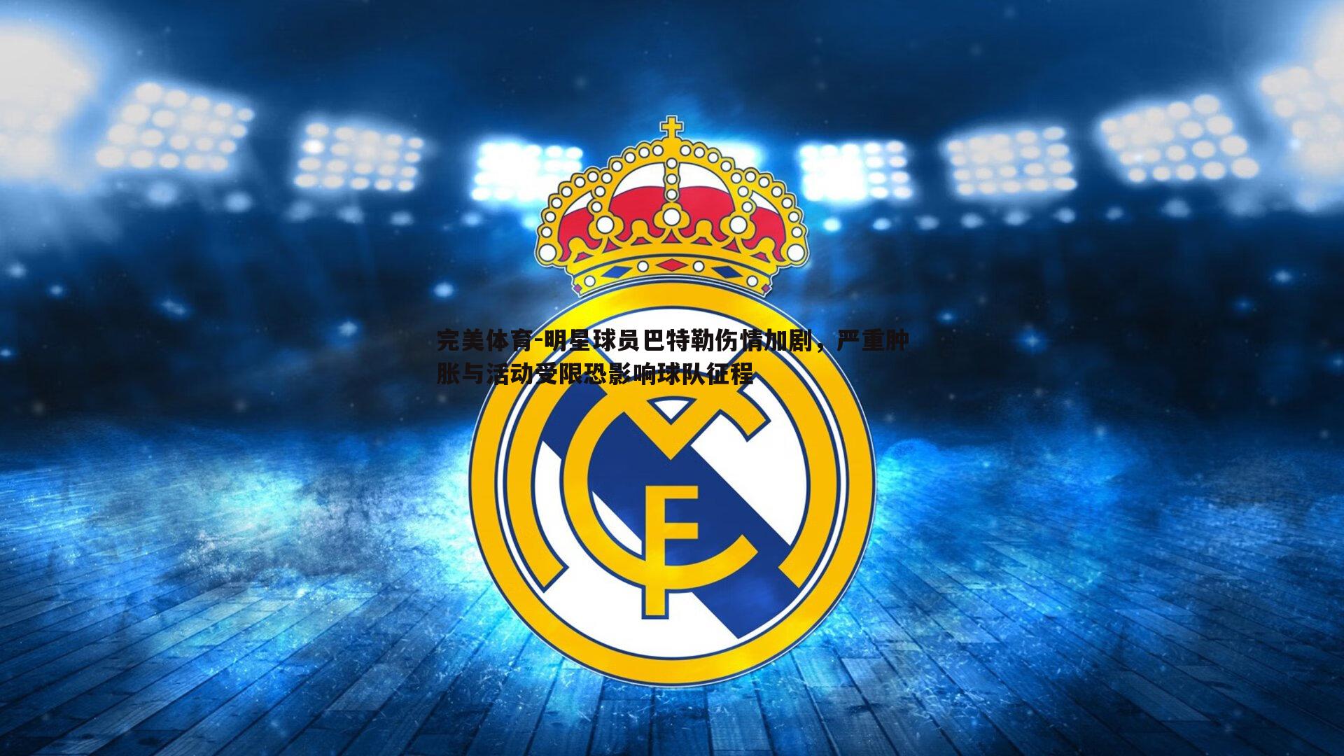 明星球员巴特勒伤情加剧，严重肿胀与活动受限恐影响球队征程