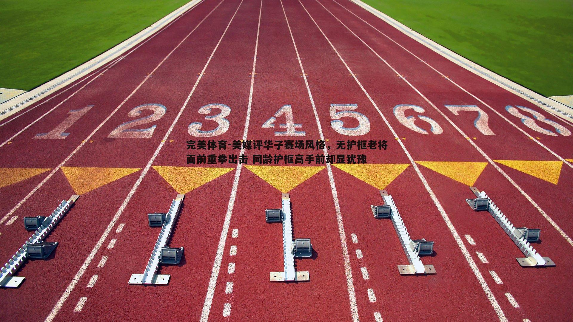 美媒评华子赛场风格，无护框老将面前重拳出击 同龄护框高手前却显犹豫