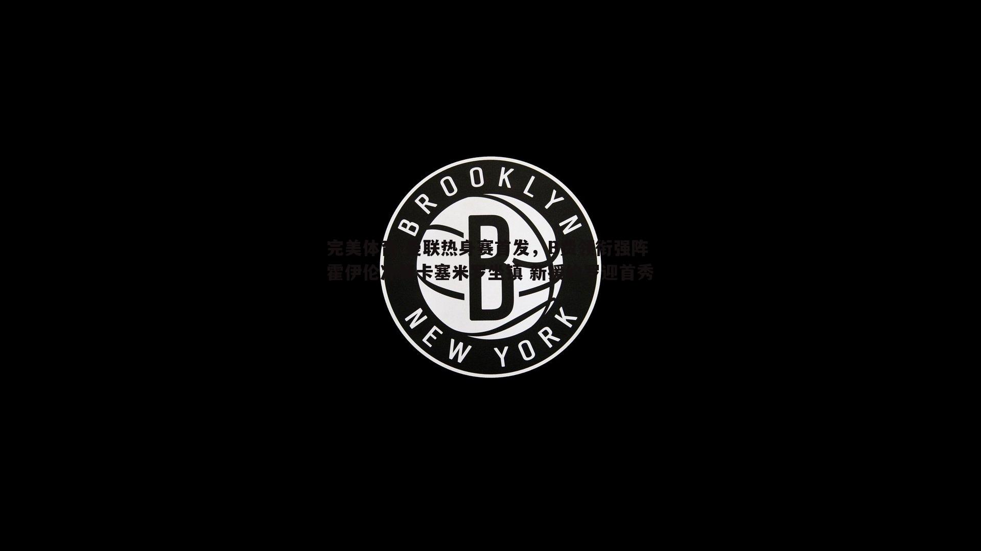 完美体育-曼联热身赛首发，B费领衔强阵 霍伊伦冲锋卡塞米罗坐镇 新援约罗迎首秀