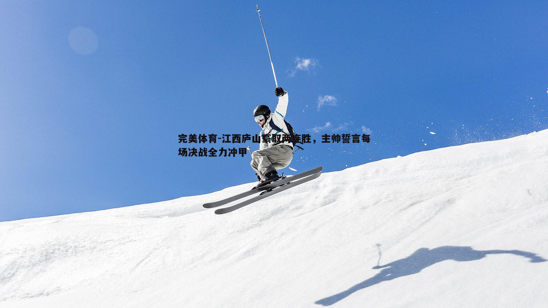 江西庐山豪取两连胜，主帅誓言每场决战全力冲甲