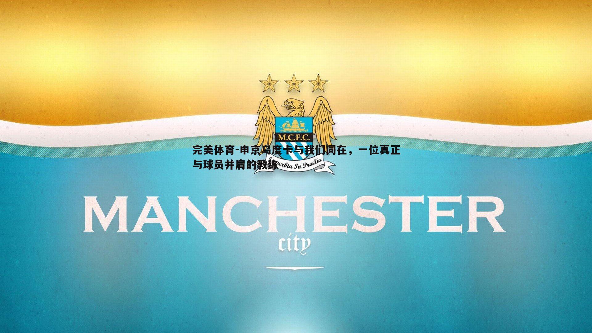 申京乌度卡与我们同在，一位真正与球员并肩的教练