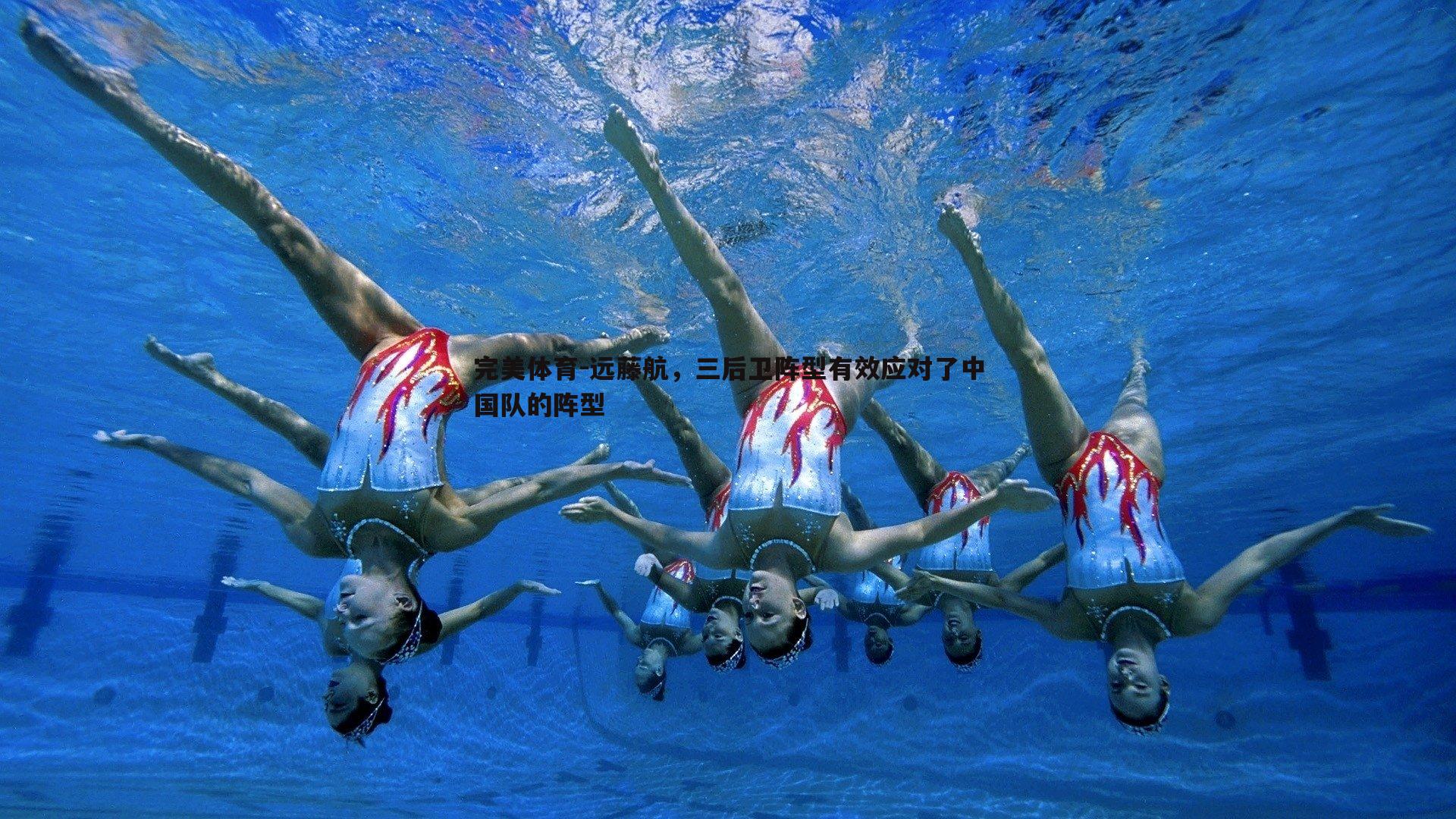 完美体育-远藤航，三后卫阵型有效应对了中国队的阵型