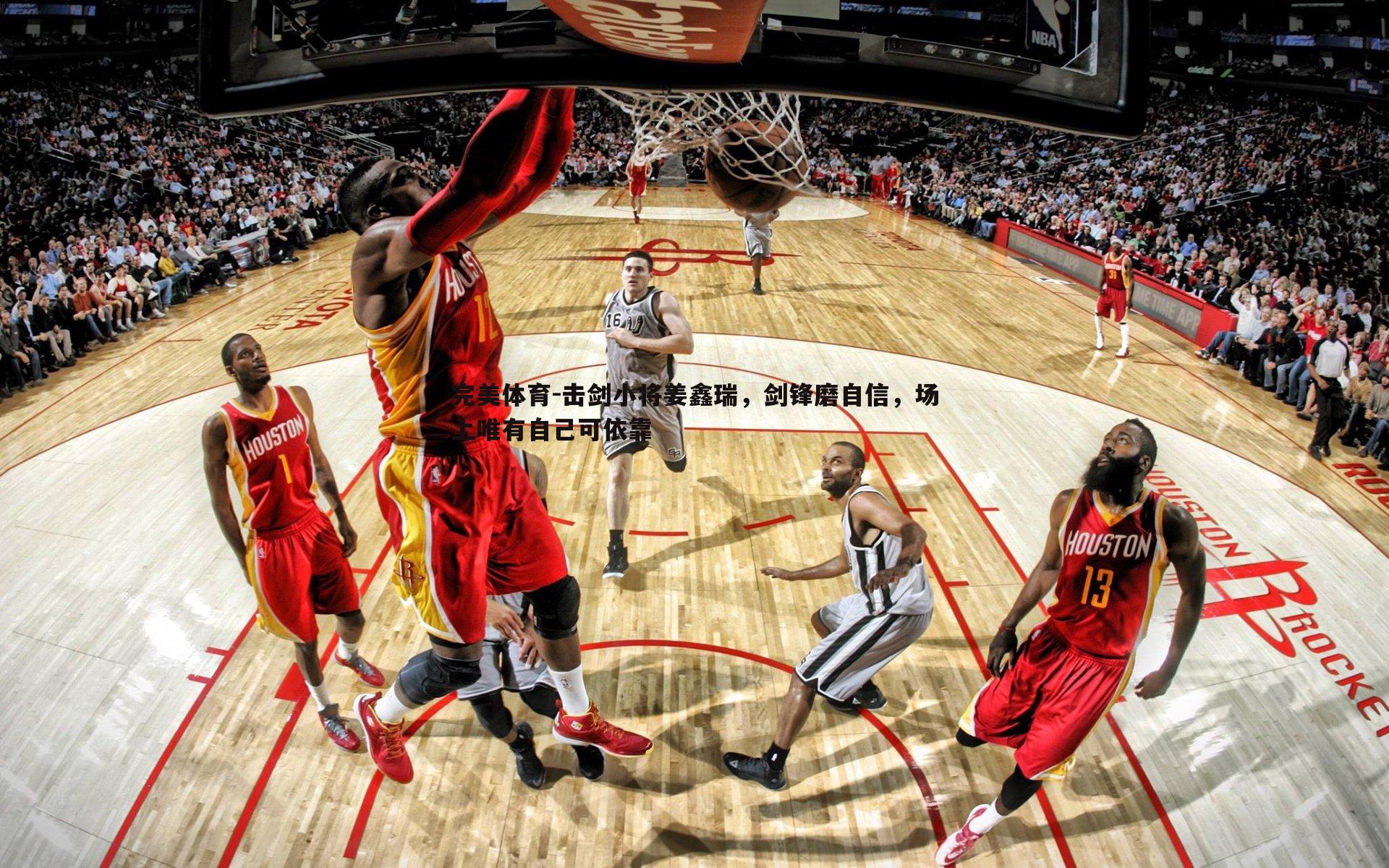 完美体育-击剑小将姜鑫瑞，剑锋磨自信，场上唯有自己可依靠