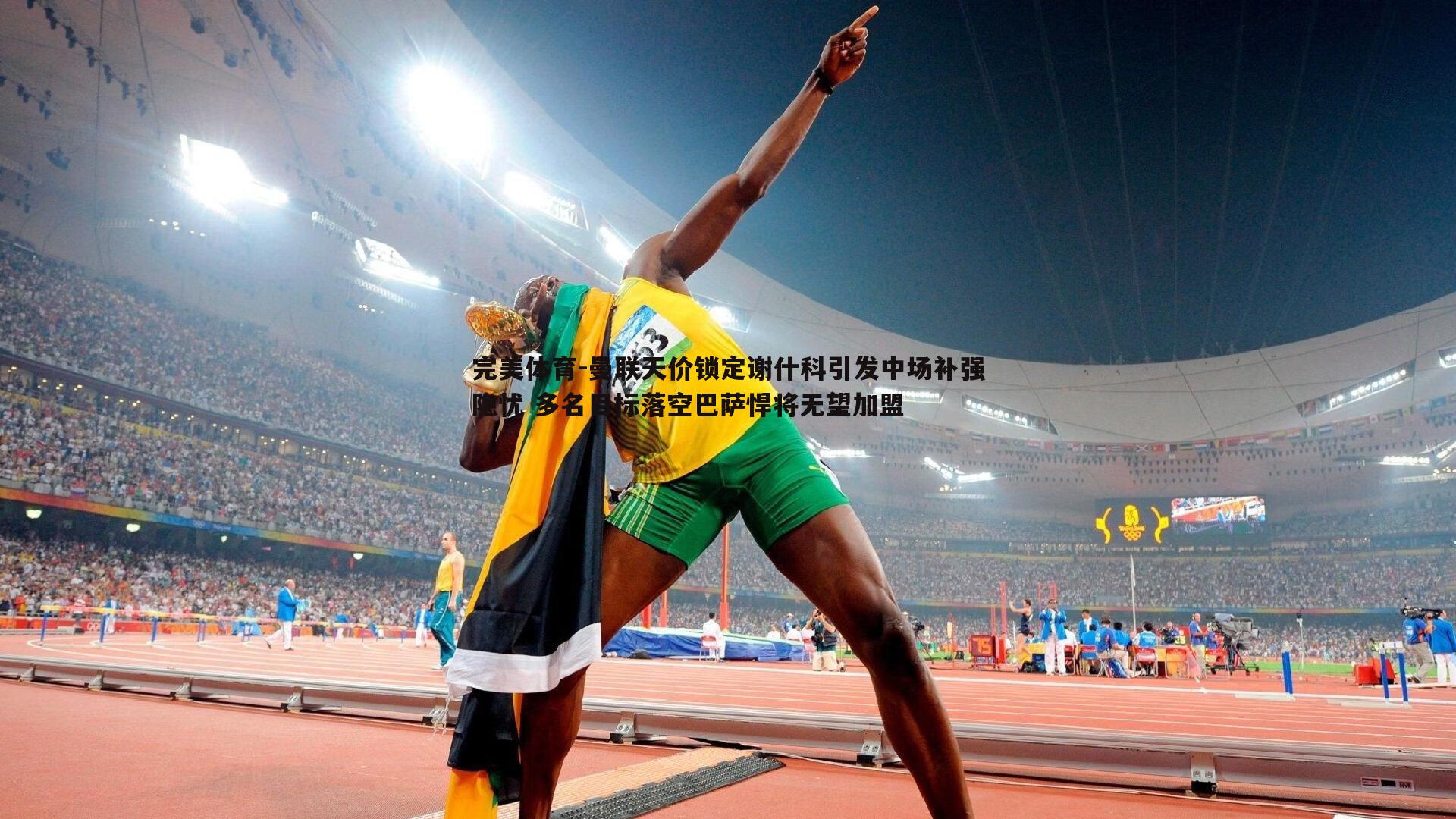 完美体育-曼联天价锁定谢什科引发中场补强隐忧 多名目标落空巴萨悍将无望加盟